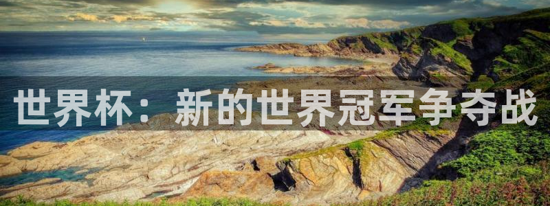 2026世预赛赛程表:世界杯:新的世界冠军争夺战